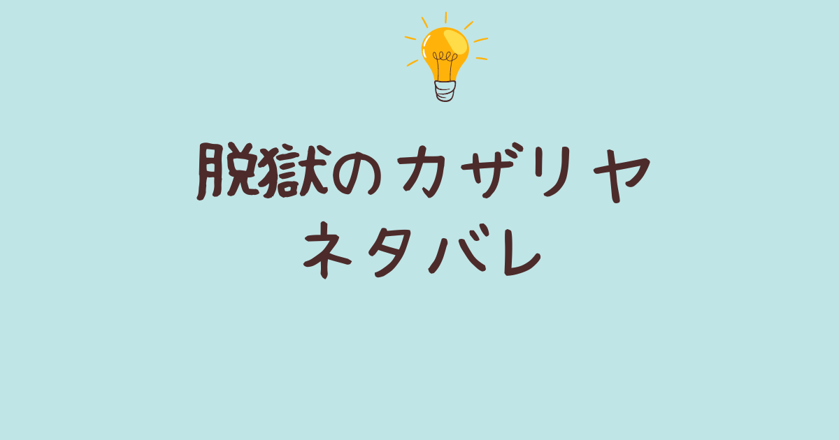 脱獄のカザリヤ ネタバレ